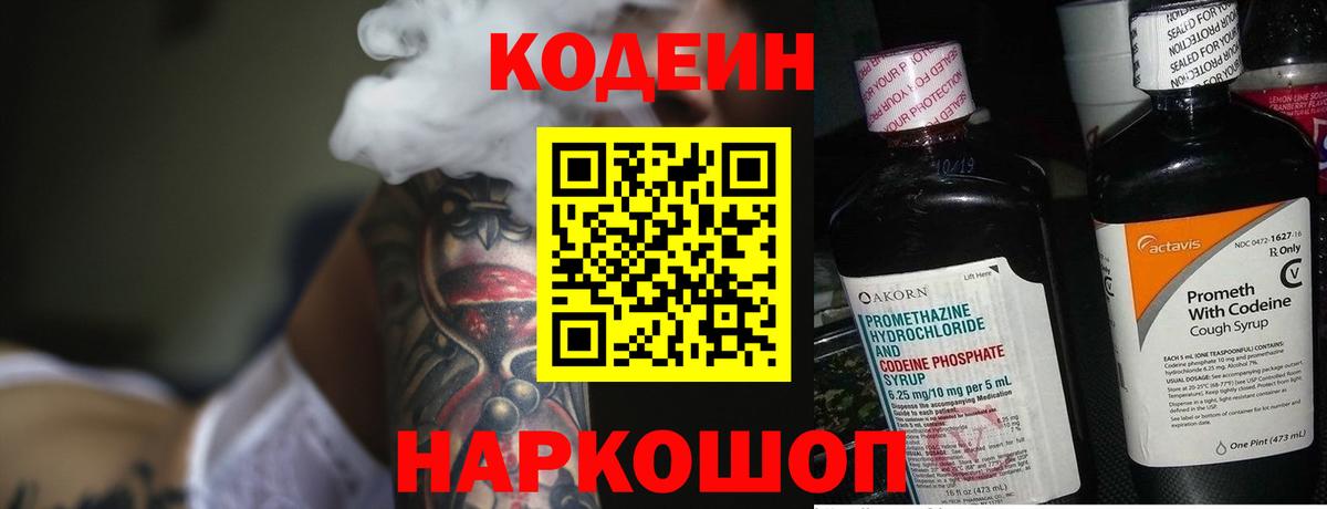 Ишим  Кодеиновый сироп Lean Purple Drank  Вход с VPN  Кодеиновый сироп Lean напиток Lean (лин) 